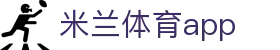 米兰体育(中国)官方网站 - MILANSPORT